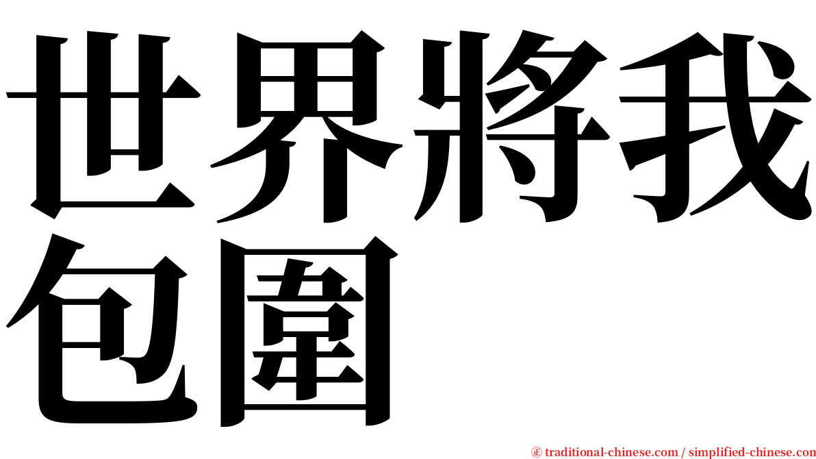 世界將我包圍 serif font