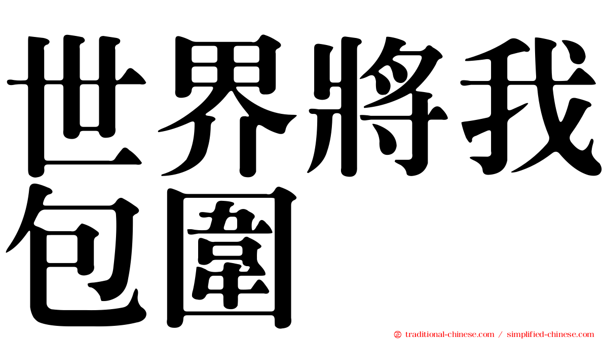世界將我包圍