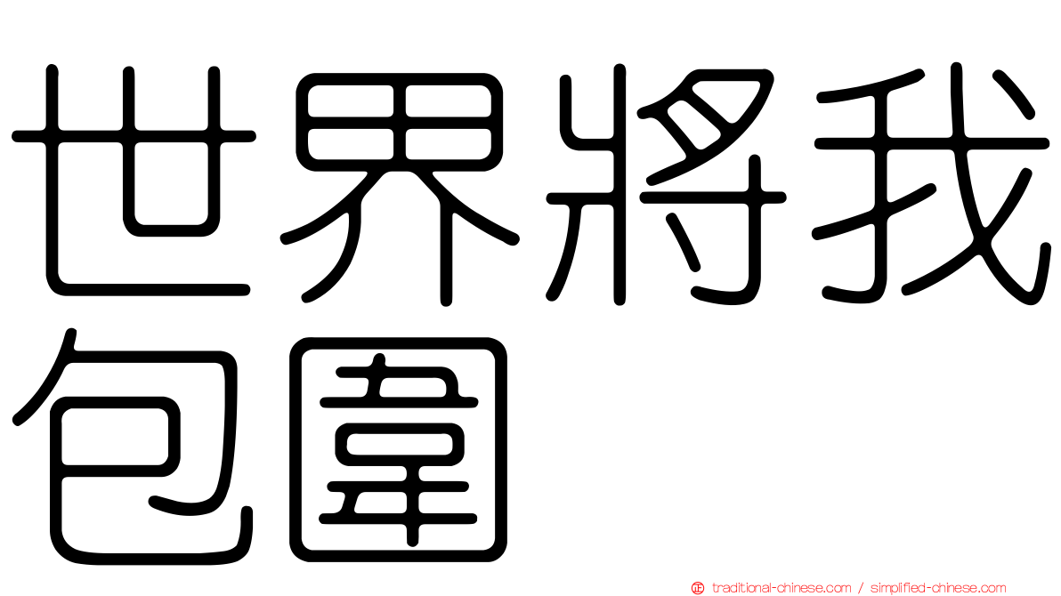 世界將我包圍