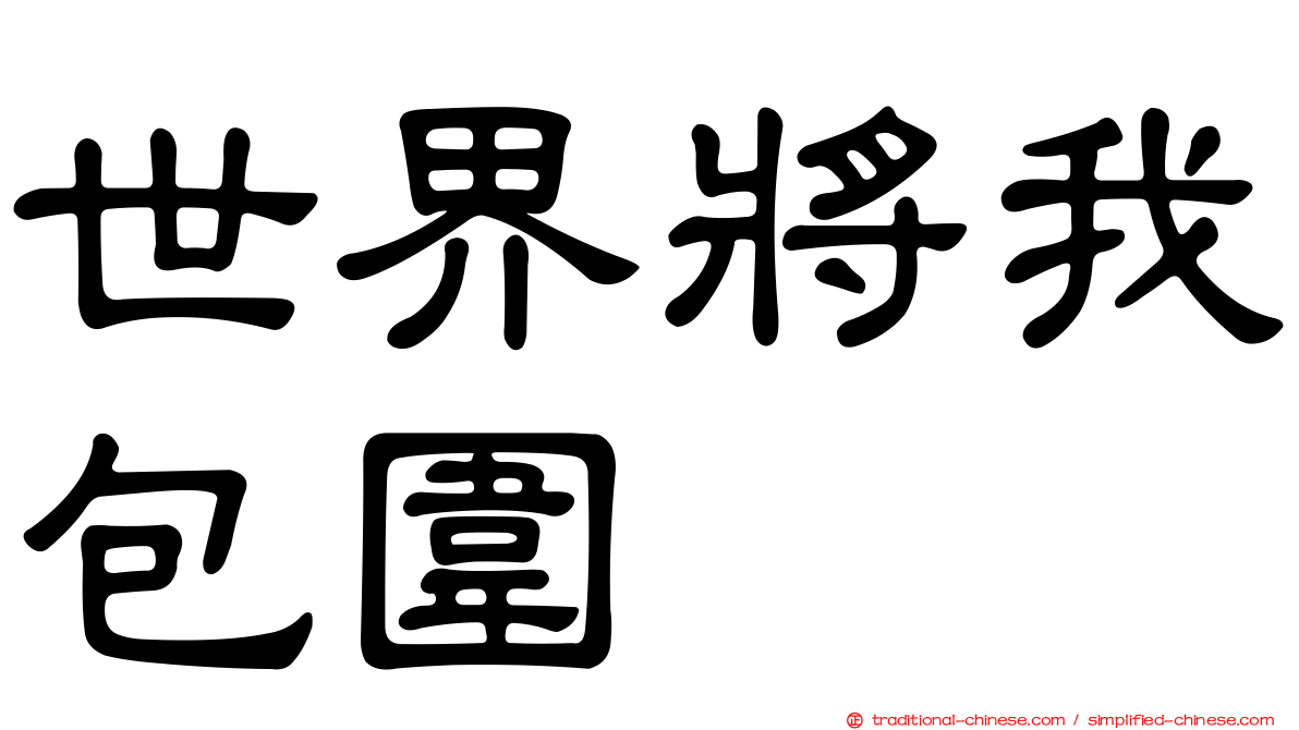 世界將我包圍