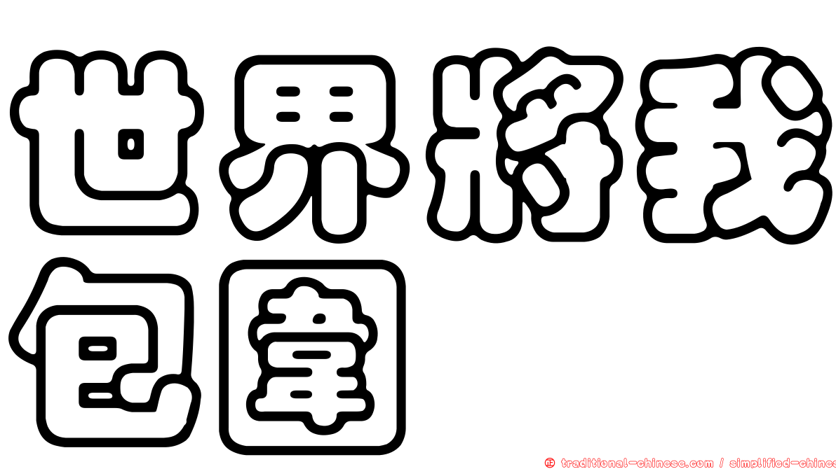 世界將我包圍