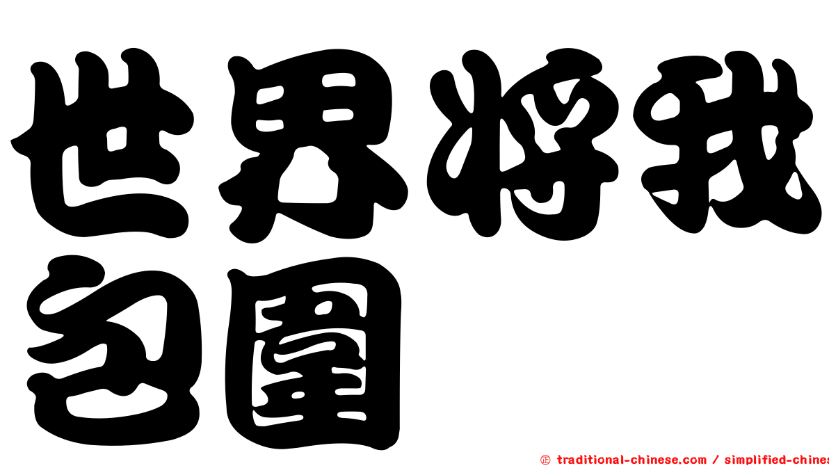 世界將我包圍