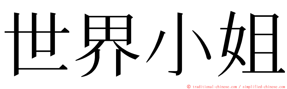 世界小姐 ming font