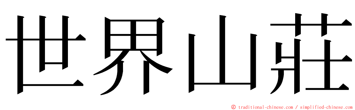 世界山莊 ming font