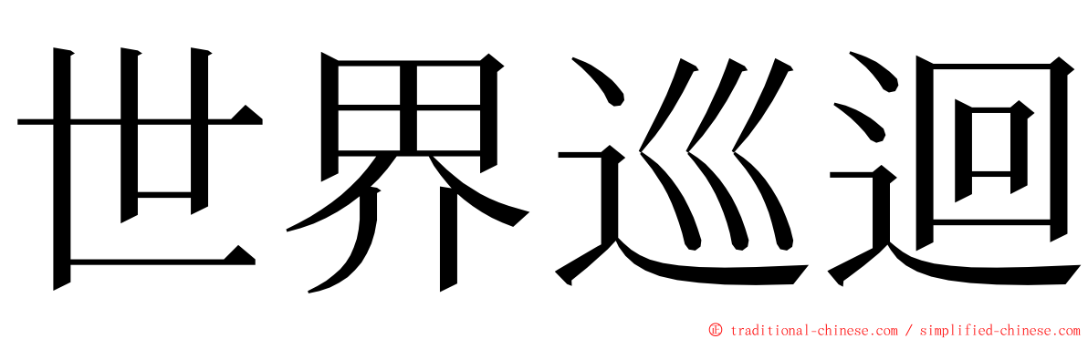 世界巡迴 ming font