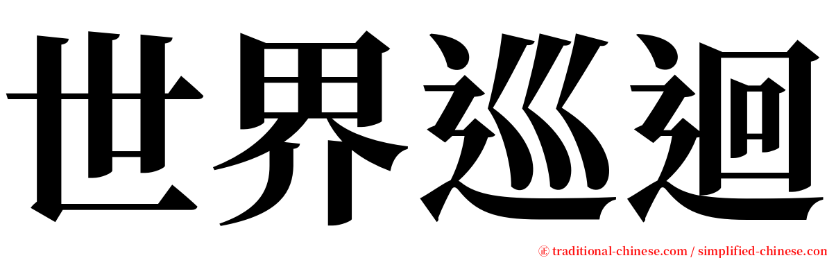 世界巡迴 serif font