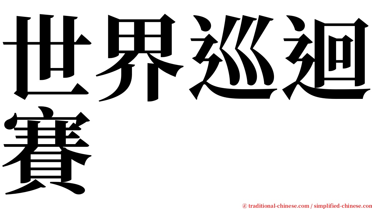 世界巡迴賽 serif font