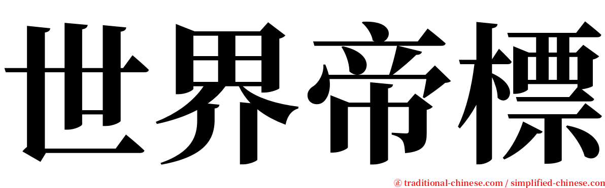 世界帝標 serif font