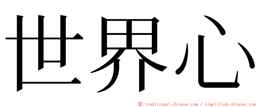 世界心 ming font