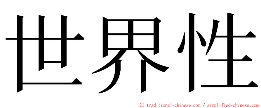 世界性 ming font