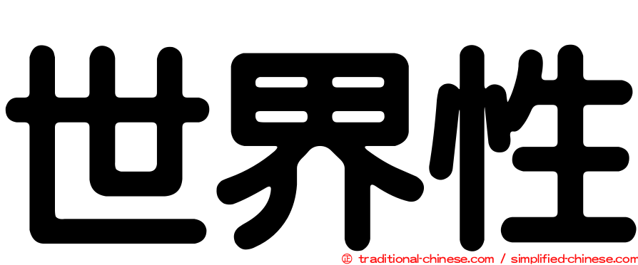 世界性
