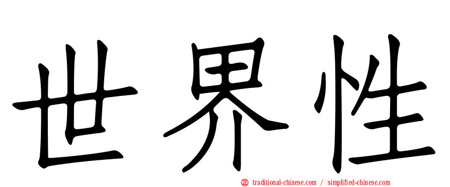 世界性
