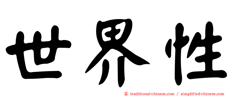 世界性