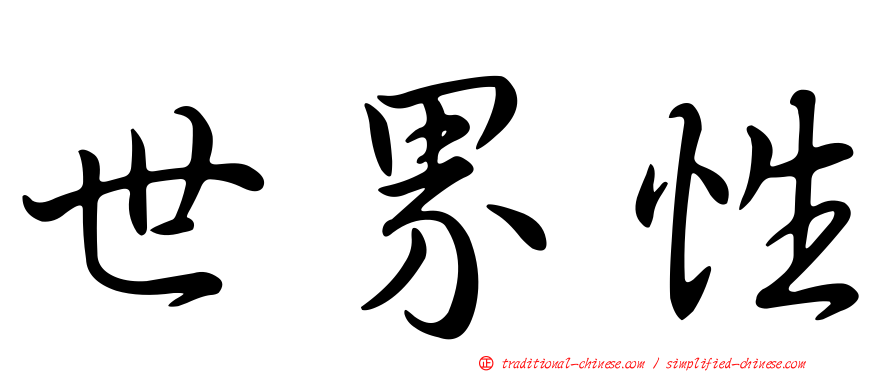 世界性