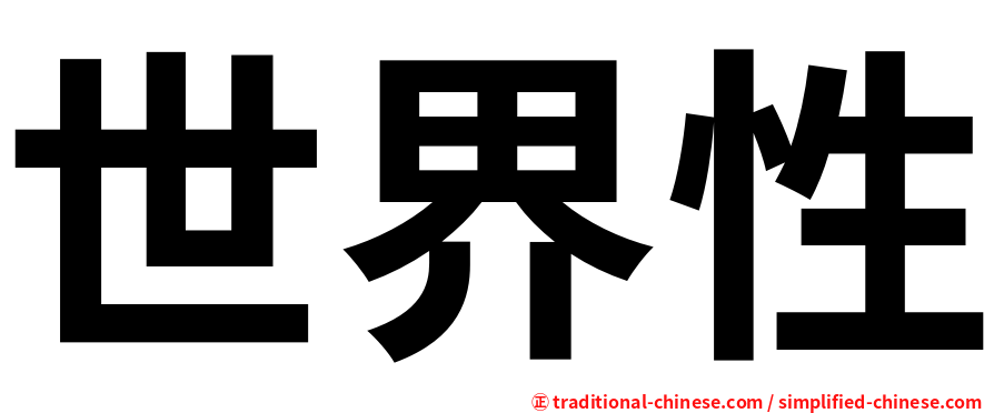 世界性