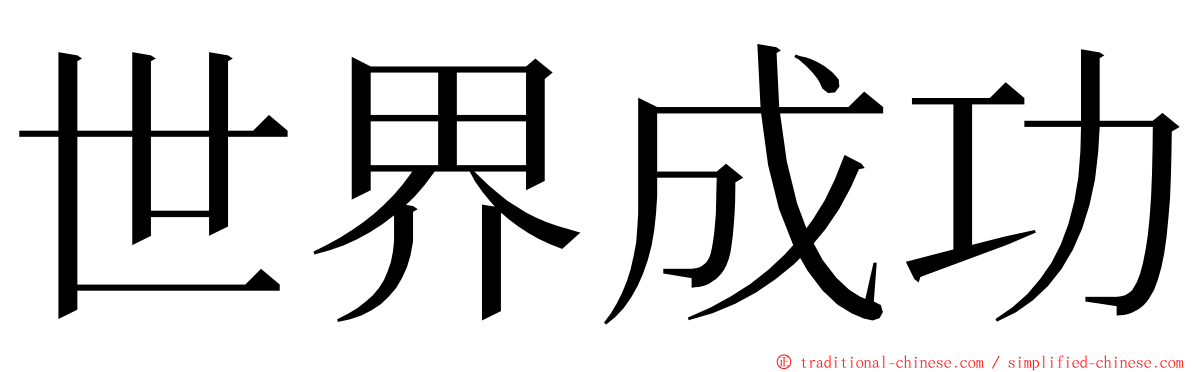 世界成功 ming font