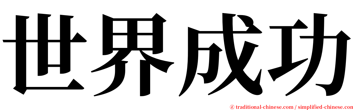 世界成功 serif font