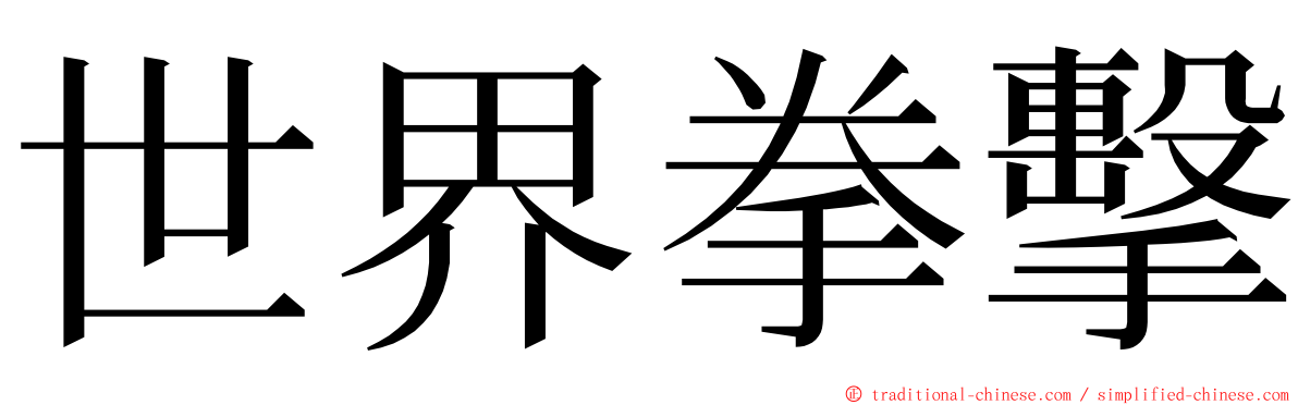 世界拳擊 ming font