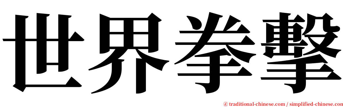 世界拳擊 serif font