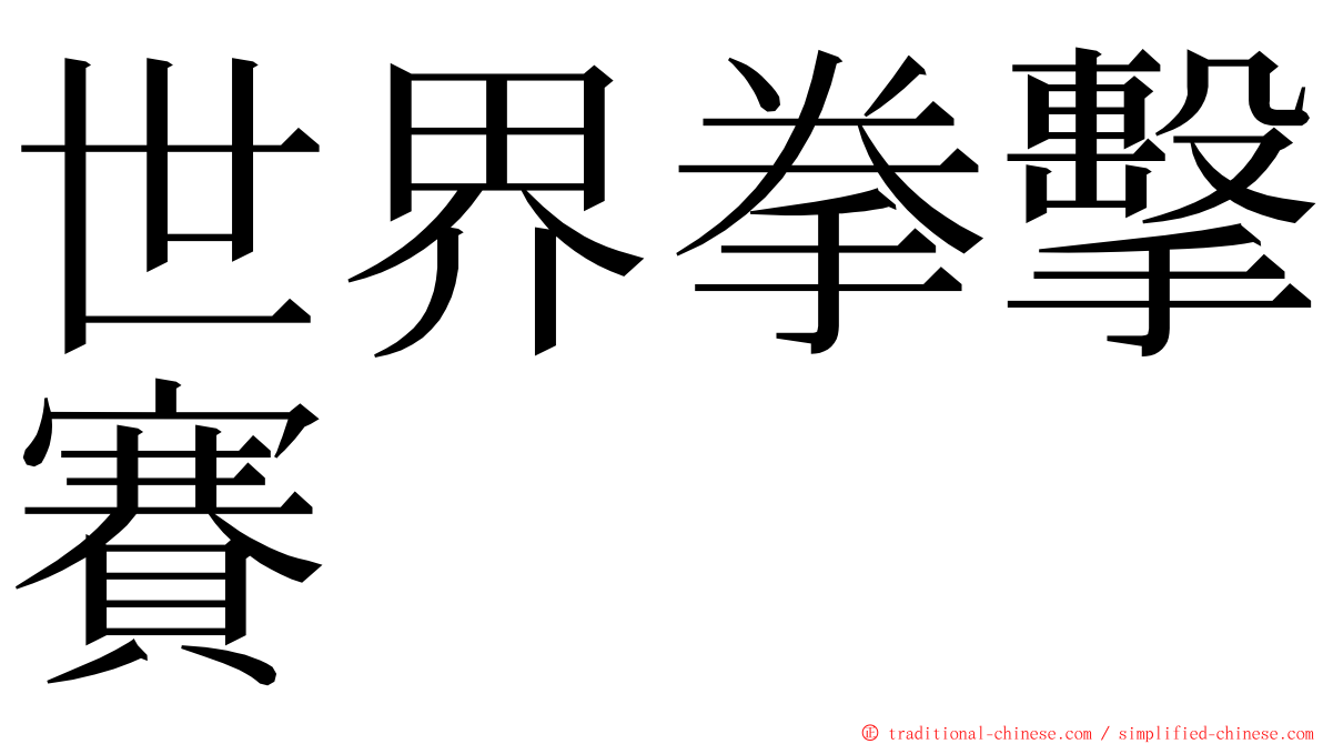 世界拳擊賽 ming font