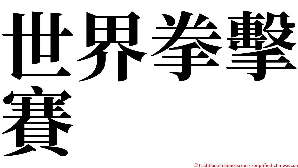 世界拳擊賽 serif font