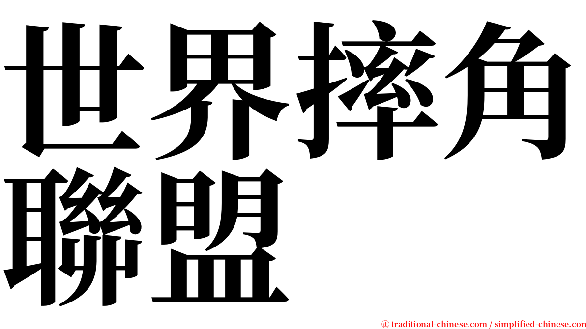 世界摔角聯盟 serif font