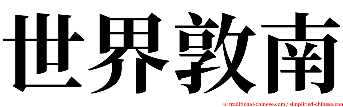 世界敦南 serif font