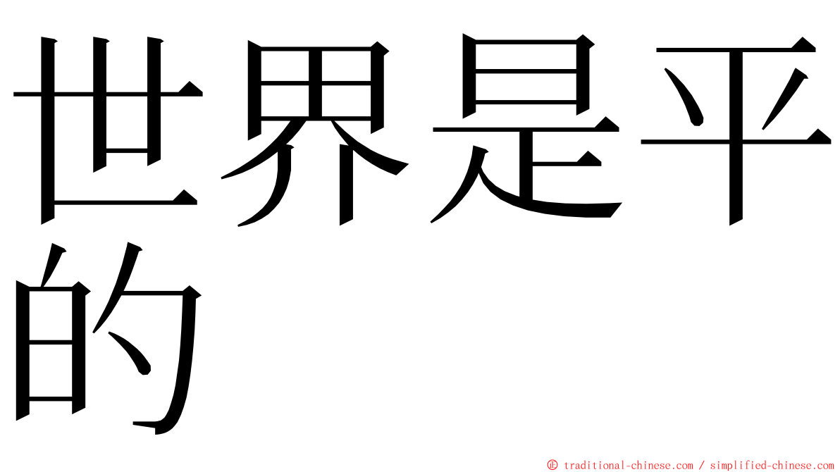 世界是平的 ming font