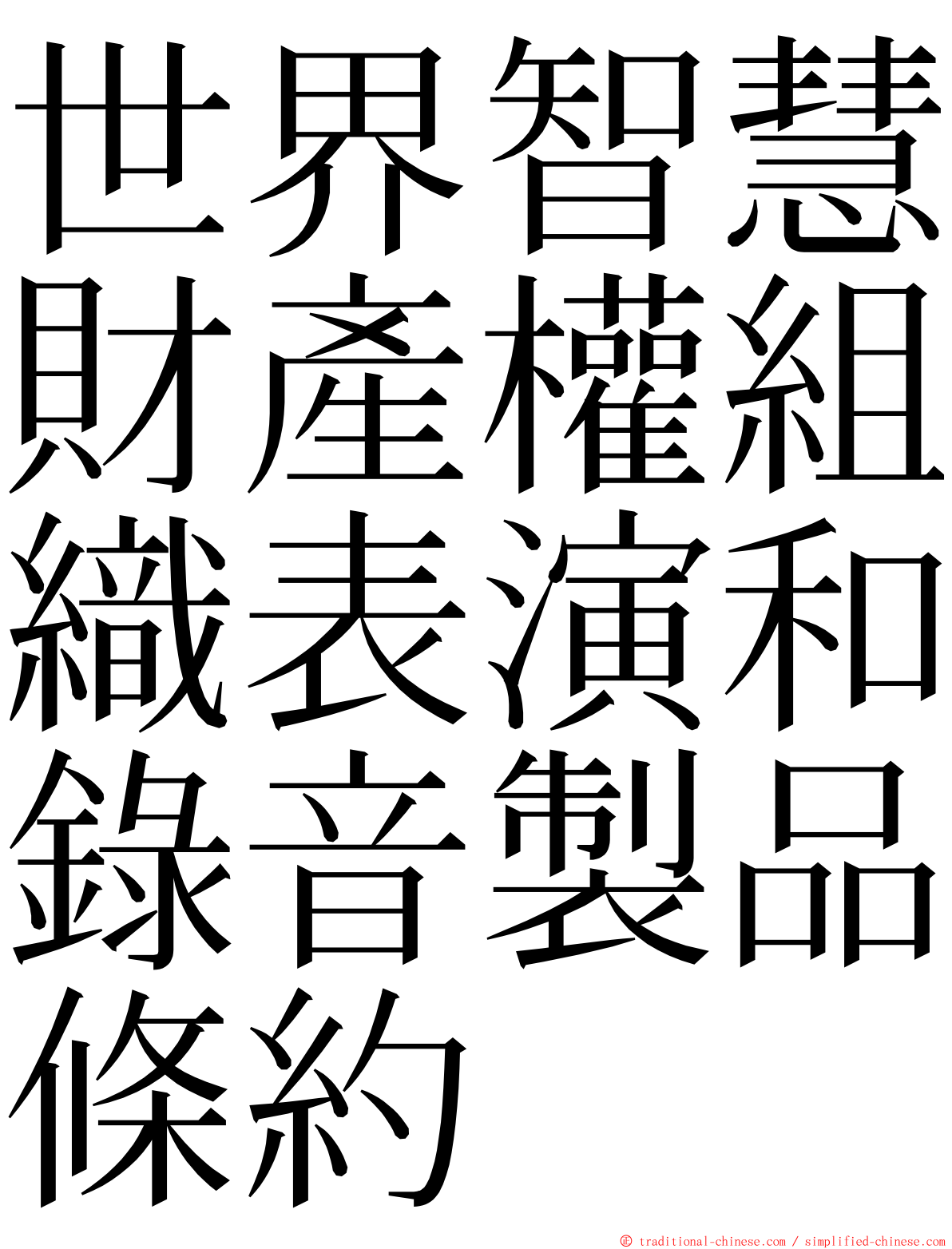 世界智慧財產權組織表演和錄音製品條約 ming font