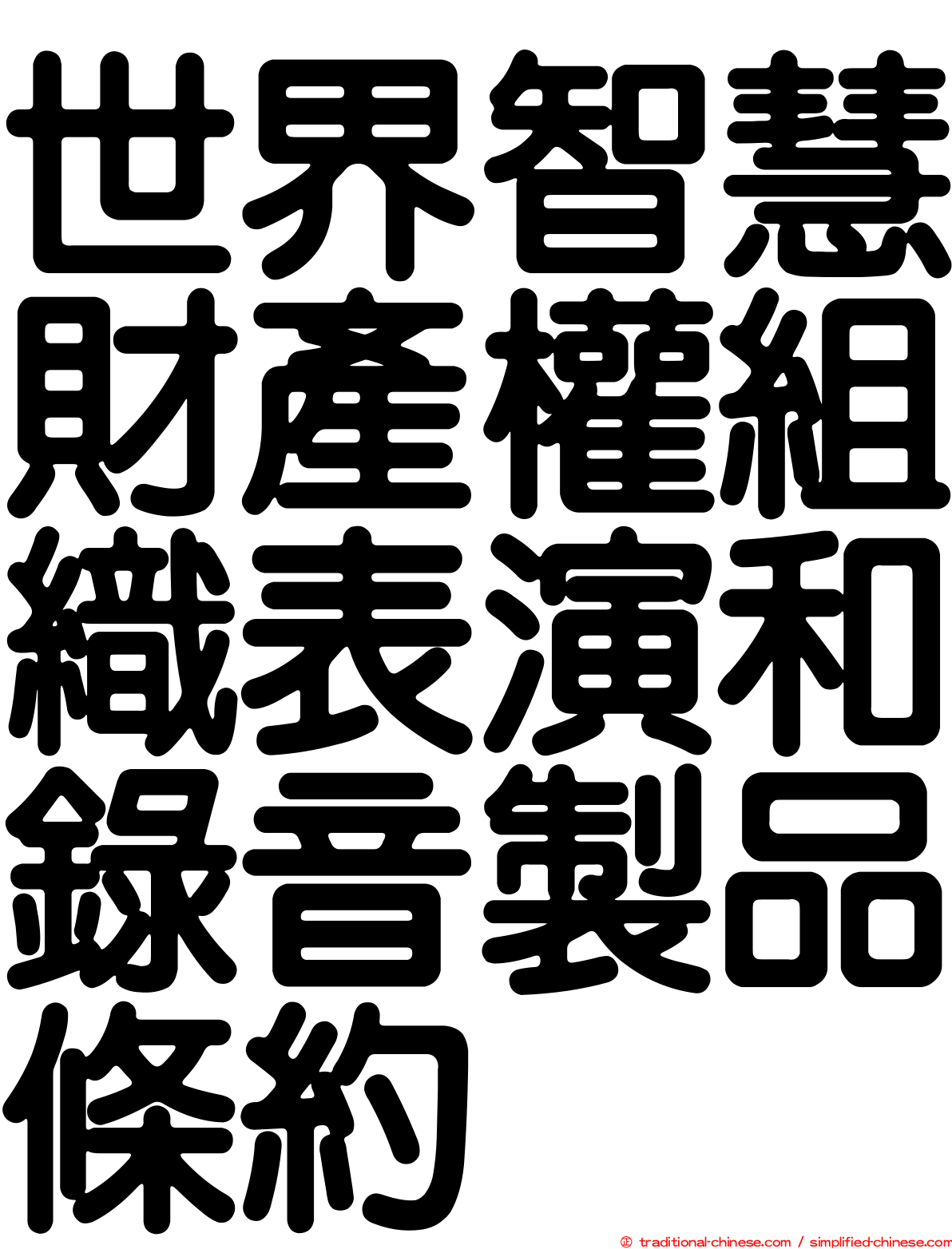 世界智慧財產權組織表演和錄音製品條約