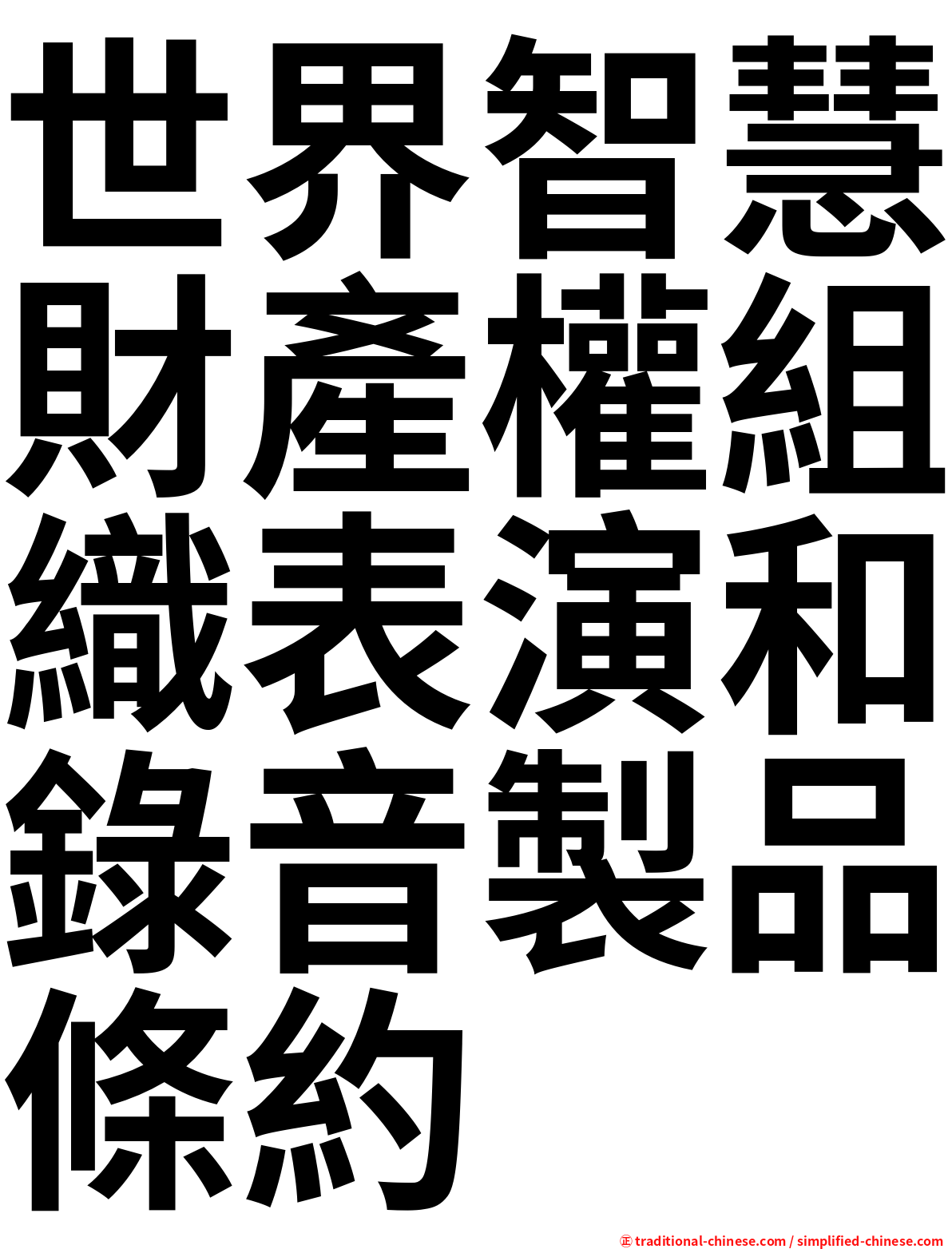 世界智慧財產權組織表演和錄音製品條約