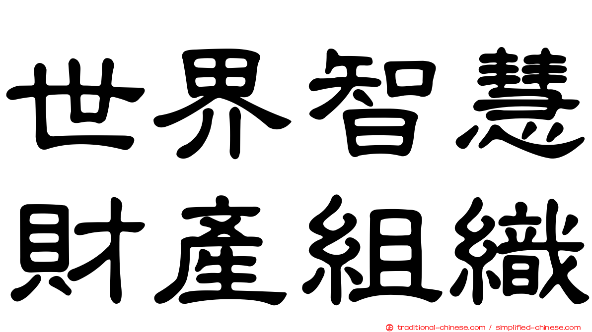 世界智慧財產組織