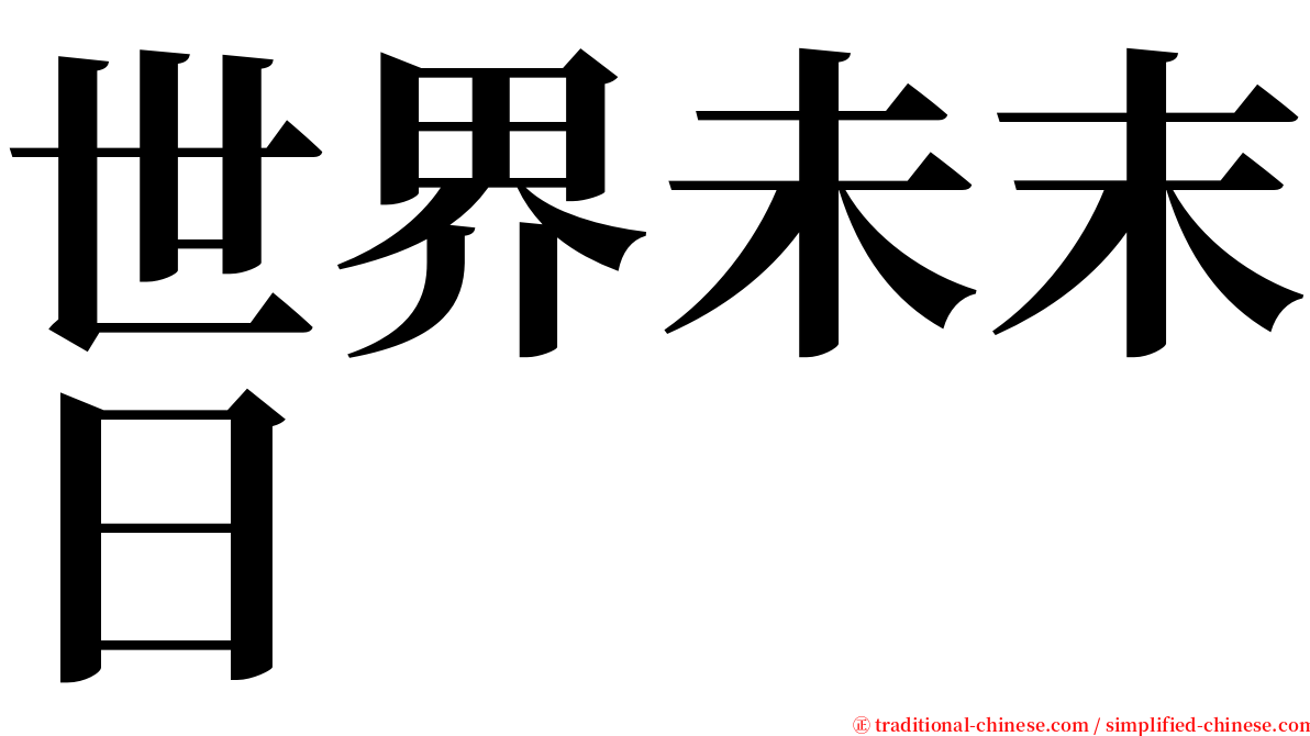 世界未末日 serif font