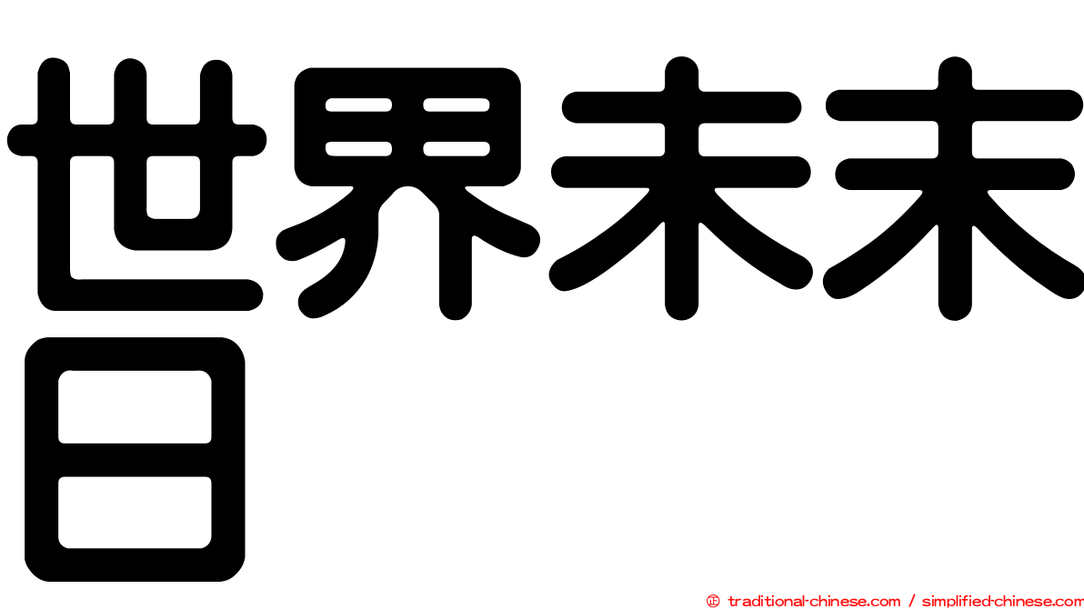 世界未末日