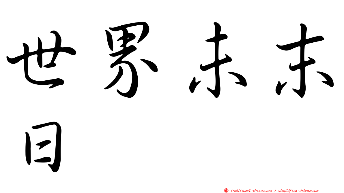 世界未末日