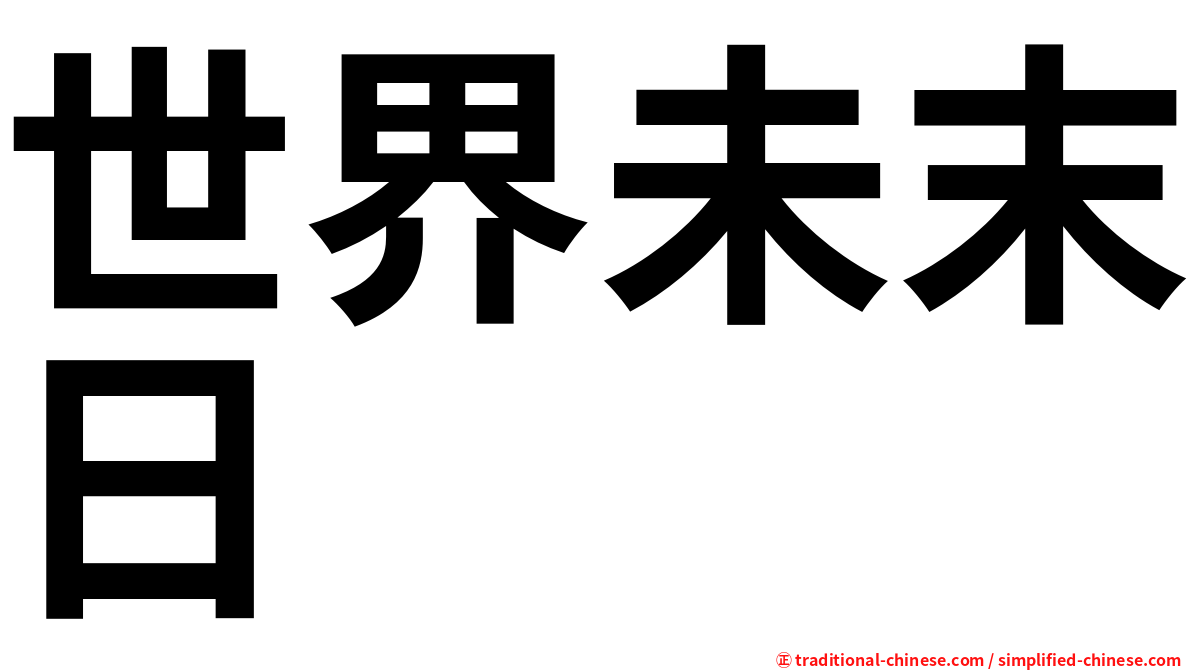 世界未末日