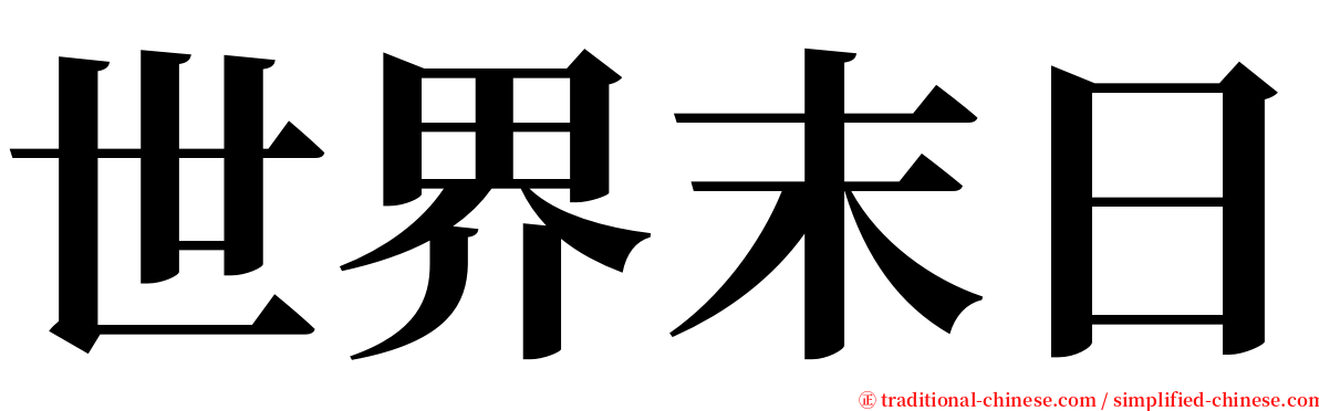 世界末日 serif font