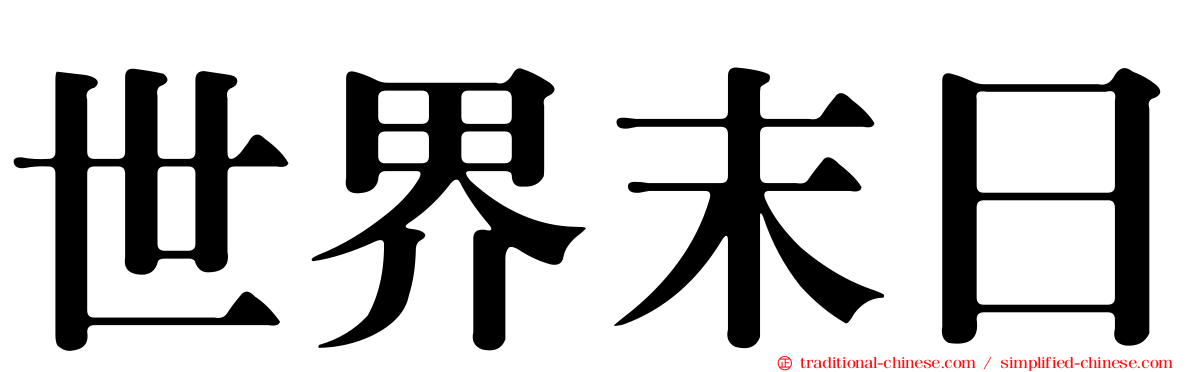 世界末日