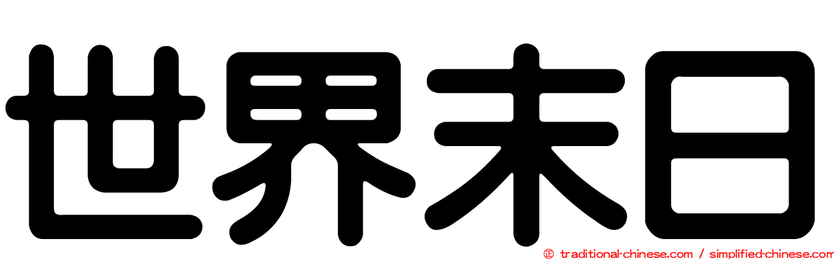 世界末日