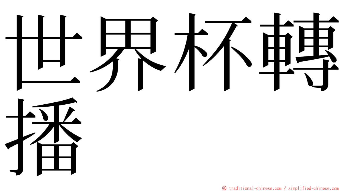 世界杯轉播 ming font