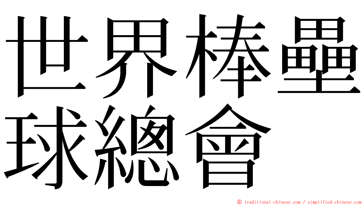 世界棒壘球總會 ming font