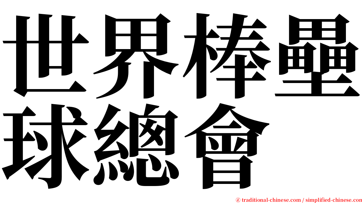 世界棒壘球總會 serif font