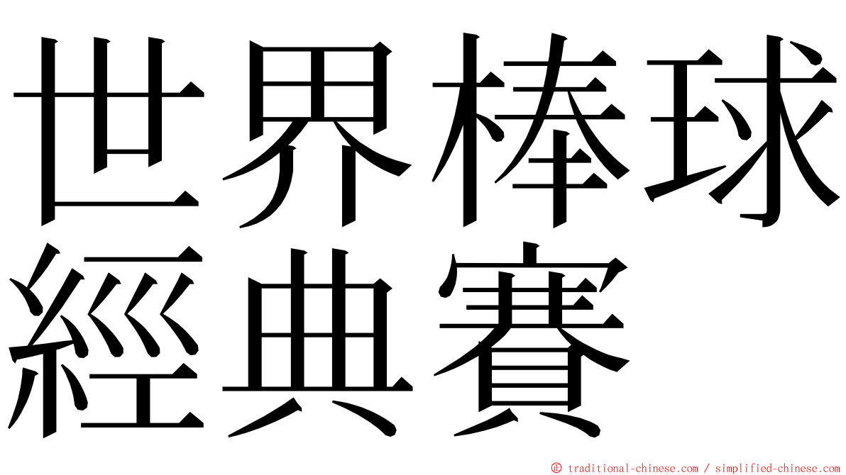 世界棒球經典賽 ming font