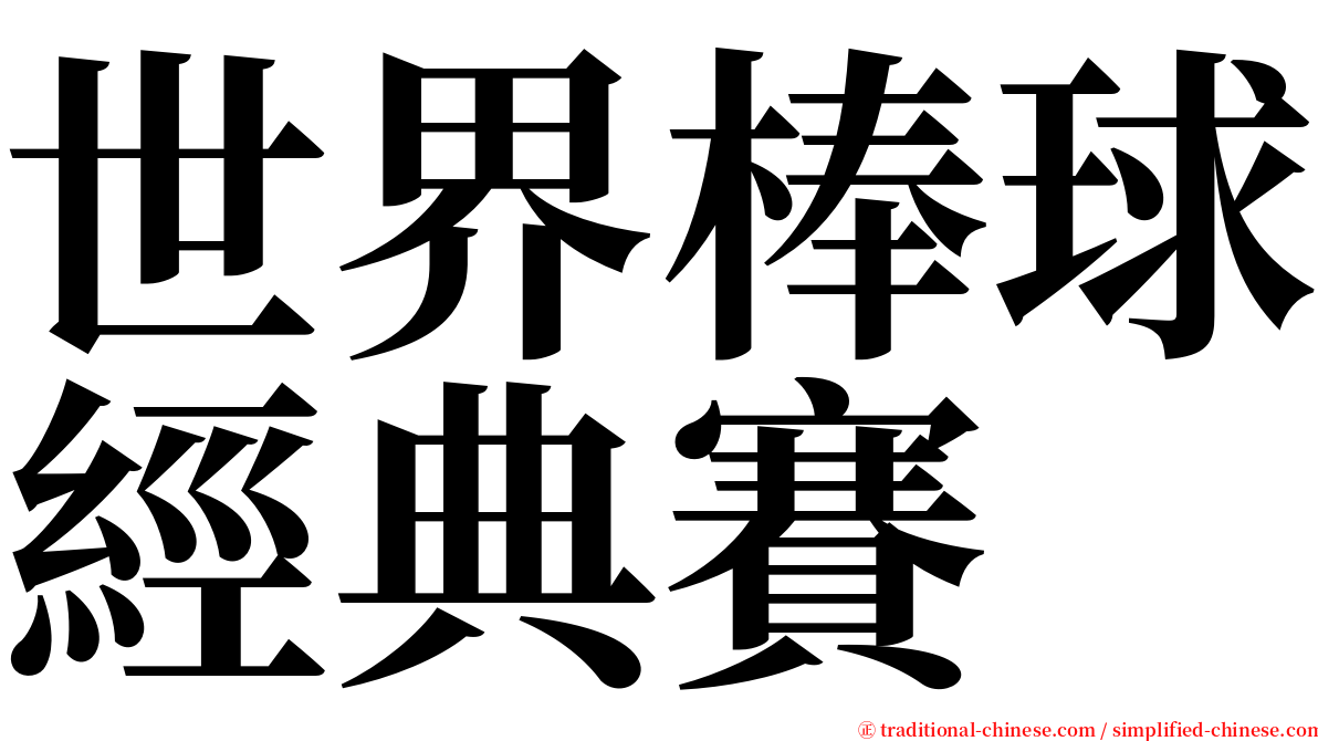 世界棒球經典賽 serif font