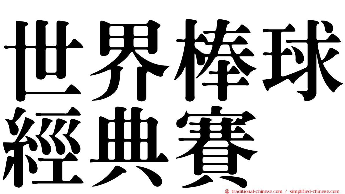 世界棒球經典賽