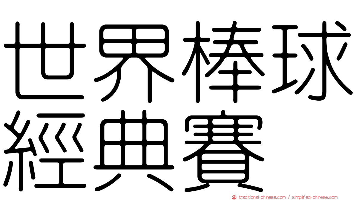 世界棒球經典賽