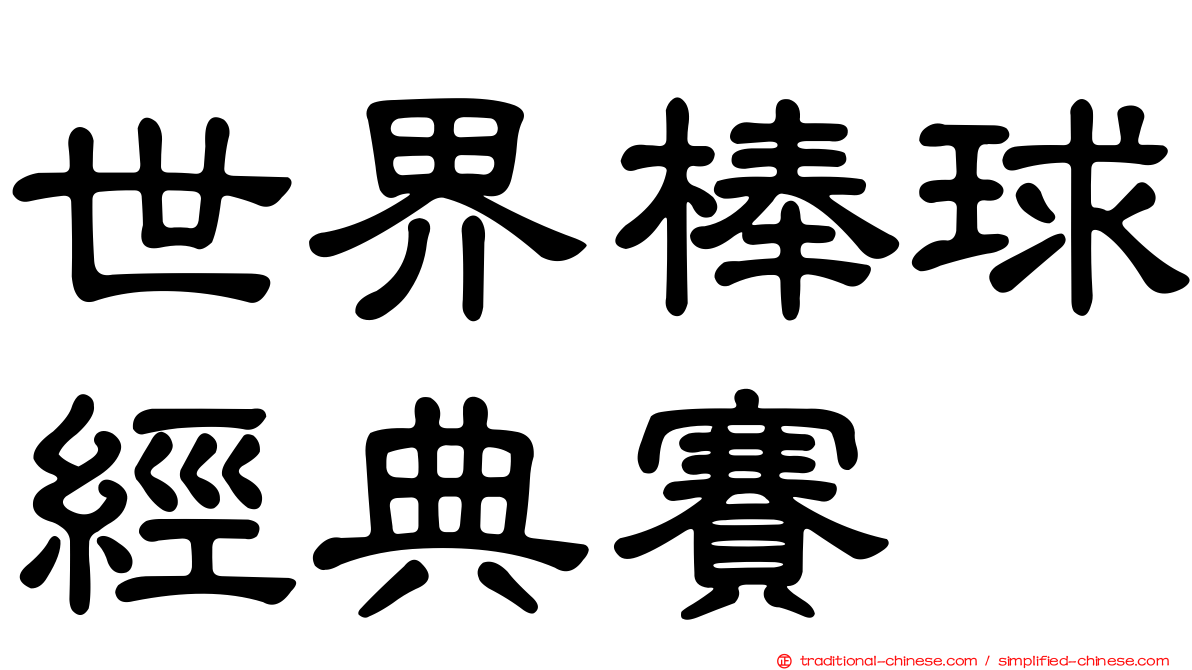 世界棒球經典賽