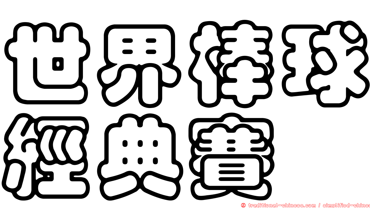世界棒球經典賽