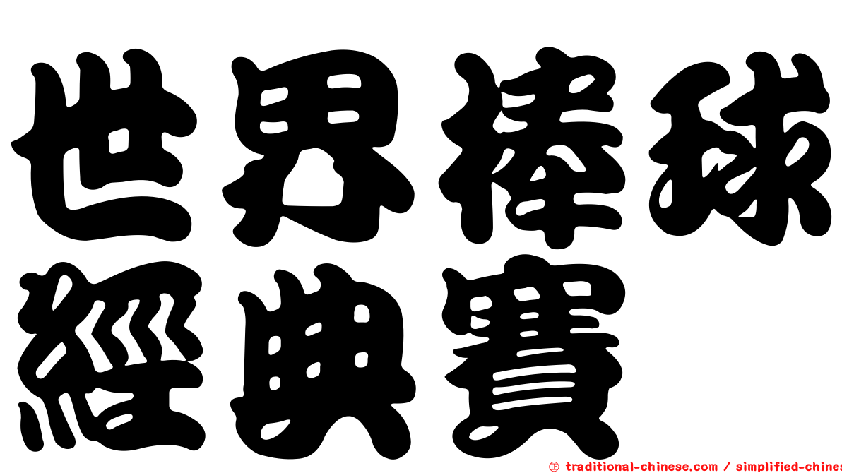 世界棒球經典賽