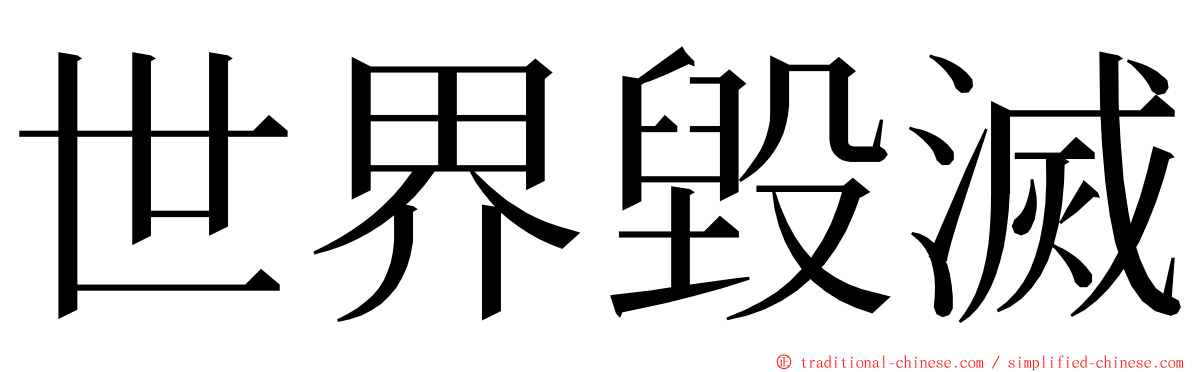 世界毀滅 ming font